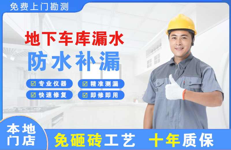 高淳地下车库漏水维修